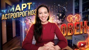 Овен: прогноз на март 2026