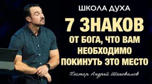 ШКОЛА ДУХА «7 знаков от Бога, что вам необходимо покинуть это место» Пастор Андрей Шаповалов.mp4