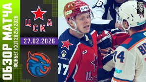 ЦСКА – ШАНХАЙСКИЕ ДРАКОНЫ | Обзор матча Фонбет КХЛ сезон 2025/2026 | 27.02.2026