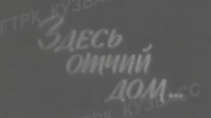 Архив ГТРК "Кузбасс". Здесь отчий дом (1980)