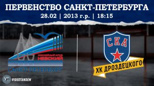 Невский 13 - СКА ХКД 13 / 28.02.2026