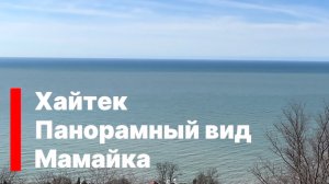 Хайтек в Сочи с панорамным видом на море ! Справа от дома продается участок. Мамайка.