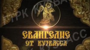 Архив ГТРК "Кузбасс". Евангелие от Кузбасса (2011)