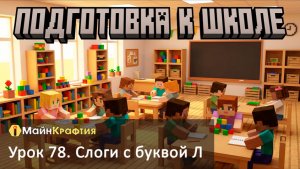 Урок 78. Слоги с буквой Л / Подготовка к школе
