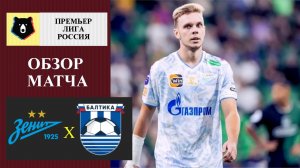 Зенит - Балтика обзор матча