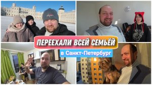 Переезжаем в новую съёмную квартиру в Санкт-Петербурге//Поехали в Гатчину//Гатчинский дворец//ВЛОГ!