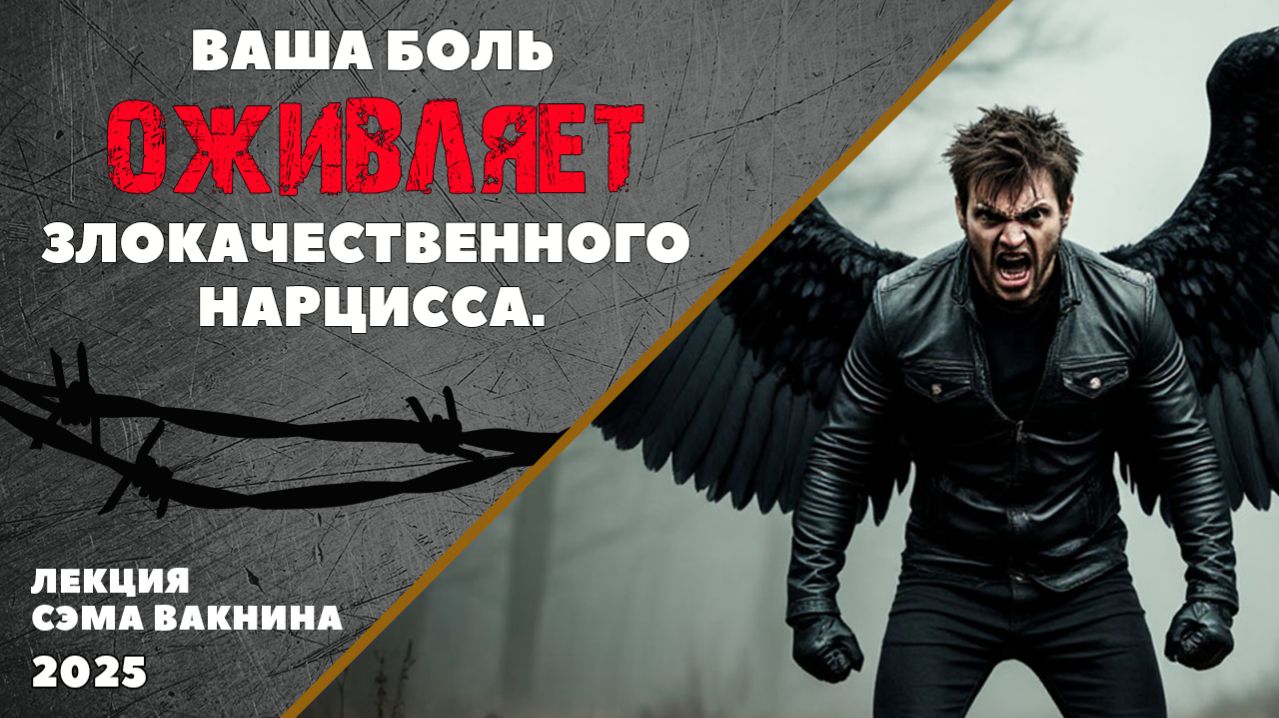 ВАША БОЛЬ ОЖИВЛЯЕТ ЗЛОКАЧЕСТВЕННОГО НАРЦИССА.