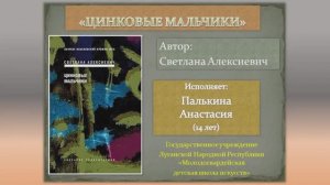 Рассказ _Моё ты солнышко_, автор_ Светлана Алексиевич, исполняет_ Палькина Анастасия