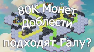 Хроники Хаоса 80К Монет Доблести на Острове в ивент на Галахада подходят?