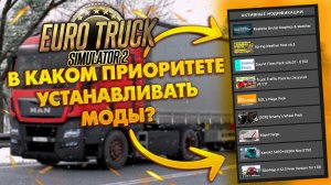 В КАКОМ ПРИОРИТЕТЕ УСТАНАВЛИВАТЬ МОДЫ В EURO TRUCK SIMULATOR 2