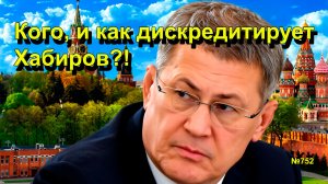 "Кого, и как дискредитирует Хабиров?!" "Открытая Политика". Выпуск - 752 28.02.26