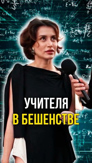 Учителя в бешенстве