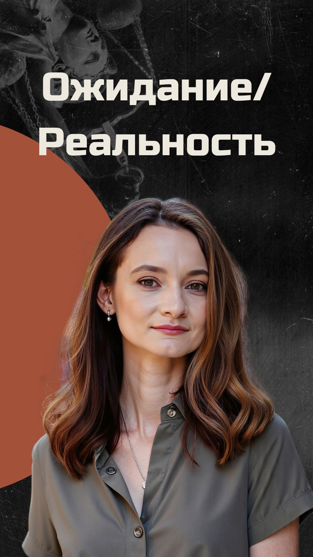 Ожидание/Реальность Ожидание/Реальность