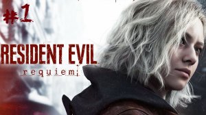 Resident Evil: Requiem #1 - Начало