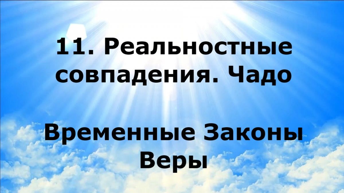 11. РЕАЛЬНОСТНЫЕ СОВПАДЕНИЯ. ЧАДО. Временные Законы Веры #наянабелосвет