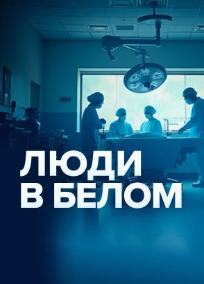 Люди в белом. Экстренная медицина и уникальные технологии