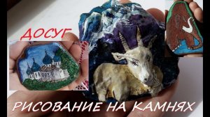 Шла вторая неделя карантина. Камни с пляжа