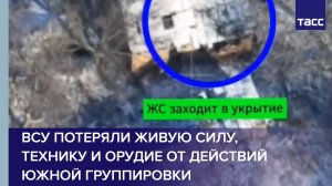 ВСУ потеряли живую силу, технику и орудие от действий Южной группировки