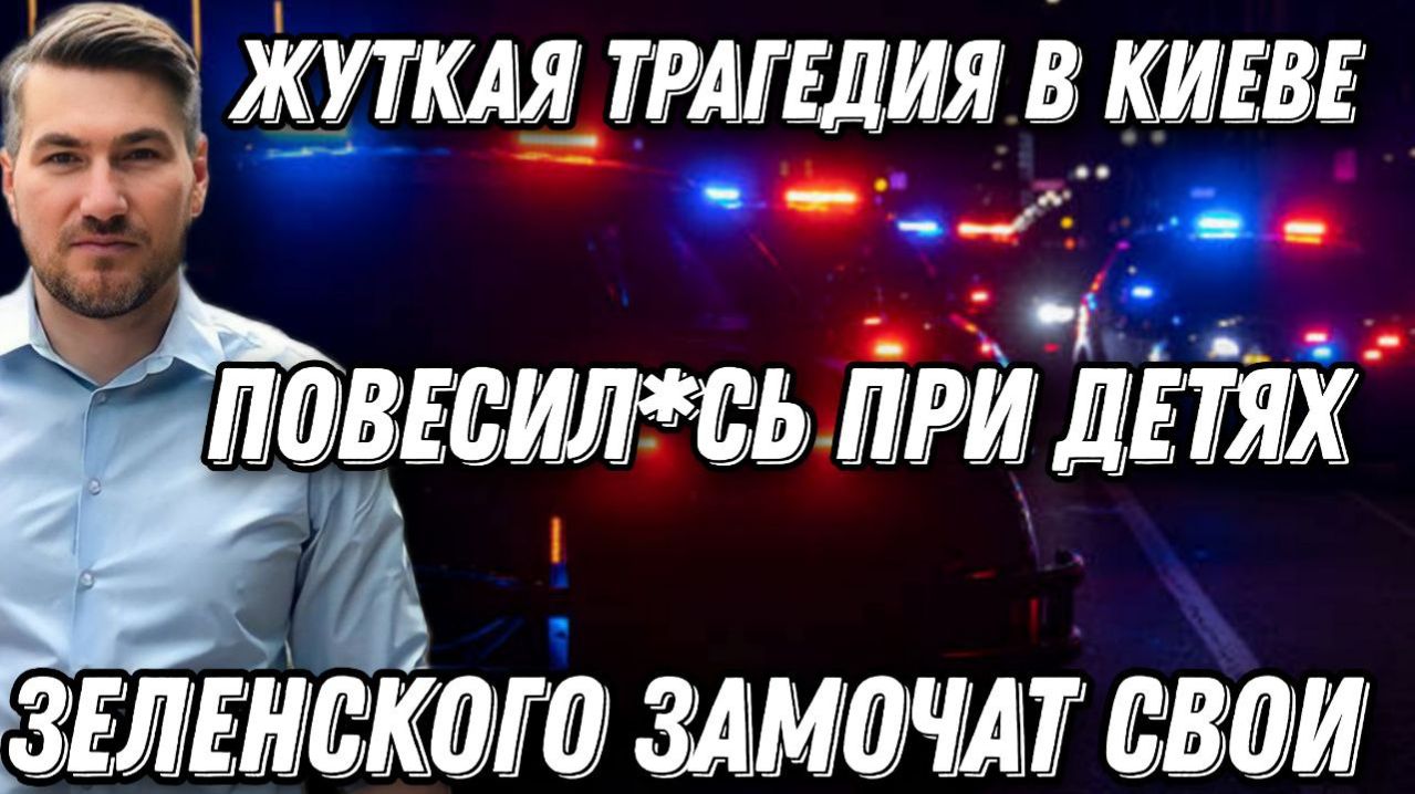 Повес*лась при детях, из-за морозов в Киеве. Зеленского уб*ют свои же ради коррупции смотреть онлайн