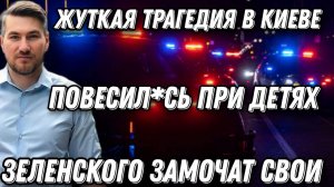 Повес*лась при детях, из-за морозов в Киеве. Зеленского уб*ют свои же ради коррупции