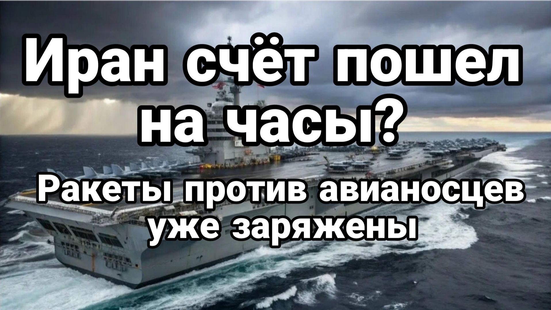 ИРАН СЧЕТ ПОШЕЛ НА ЧАСЫ РАКЕТЫ ПРОТИВ АВИАНОСЦЕВ УЖЕ ЗАРЯЖЕНЫ смотреть онлайн