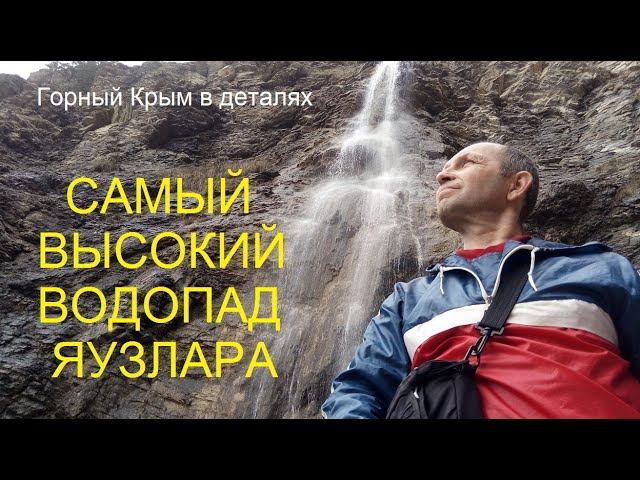 Высокие труднодоступные водопады над Ялтой в верховьях Яузлара