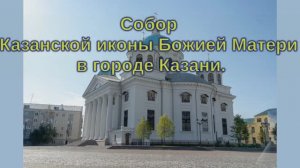 Собор Казанской  иконы Божией Матери