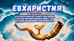 ЕВХАРИСТИЯ |  "СИЛА ВОСКРЕСЕНИЯ ХРИСТА" | МОСКВА 28.02.2026