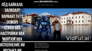 Зализал лёд Байкала? ( Юмор) Вариант №2