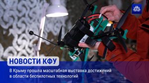 В Крыму прошла масштабная выставка достижений в области беспилотных технологий