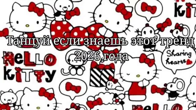 Танцуй если знаешь этот тренд 2026 года смотреть онлайн