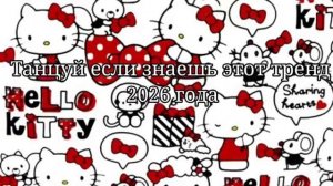 Танцуй если знаешь этот тренд 2026 года