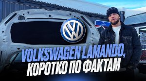 VOLKSWAGEN LAMANDO, коротко по фактам