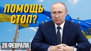 ЕВРОПА ПРЕКРАТИЛА ПОМОЩЬ УКРАИНЕ ЭНЕРГЕТИЧЕСКИЙ ШАНТАЖ И БЛОКАДА