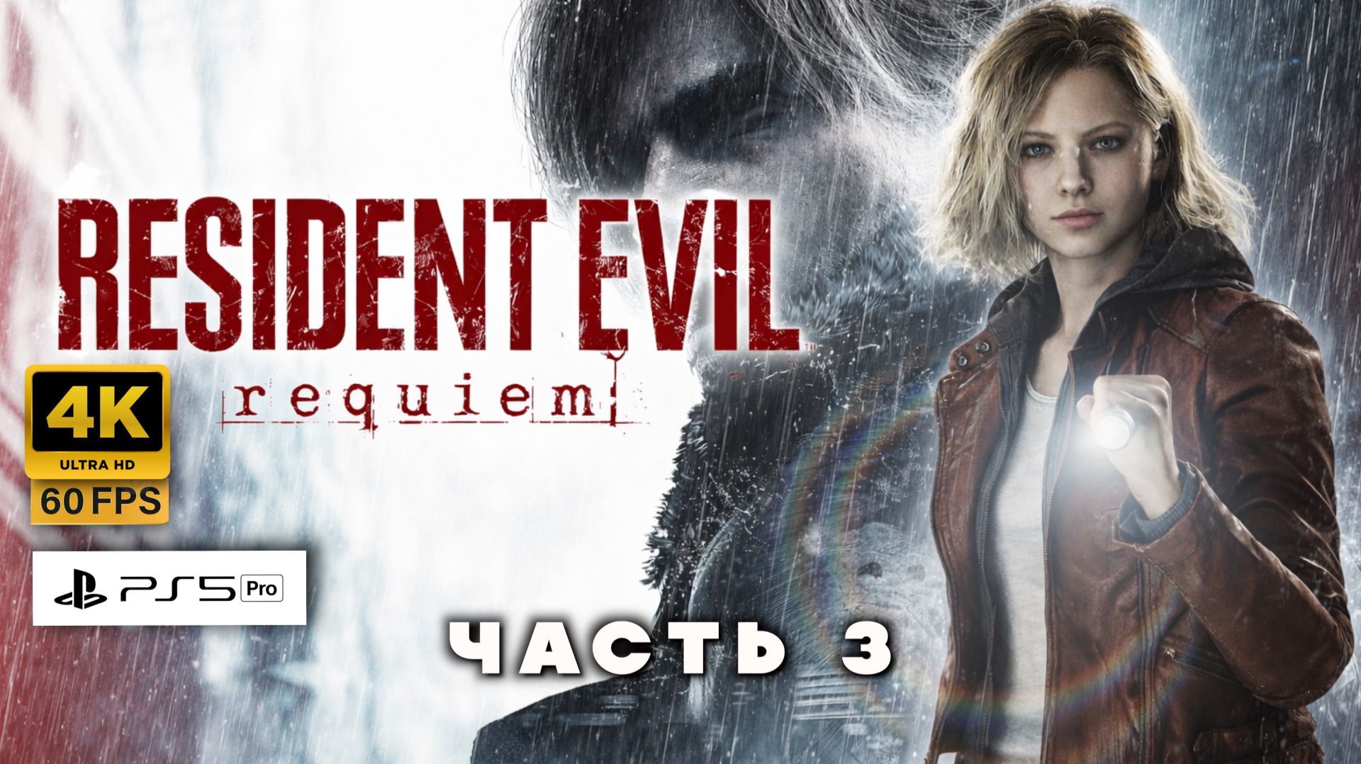 Resident Evil 9 Requiem | Полное Прохождение часть 3 (4K 60FPS PS5Pro)