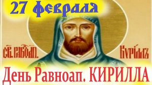 27 февраля-День Равноапостольного Кирилла, учителя словенского! Церковный праздник!
