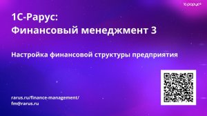Видео №1. Финансовая структура организации