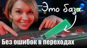 089 Монтаж без "грязи". Ошибки в базовых переходах