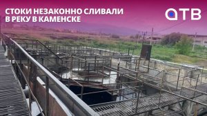 Стоки незаконно сливали в реку в Каменске
