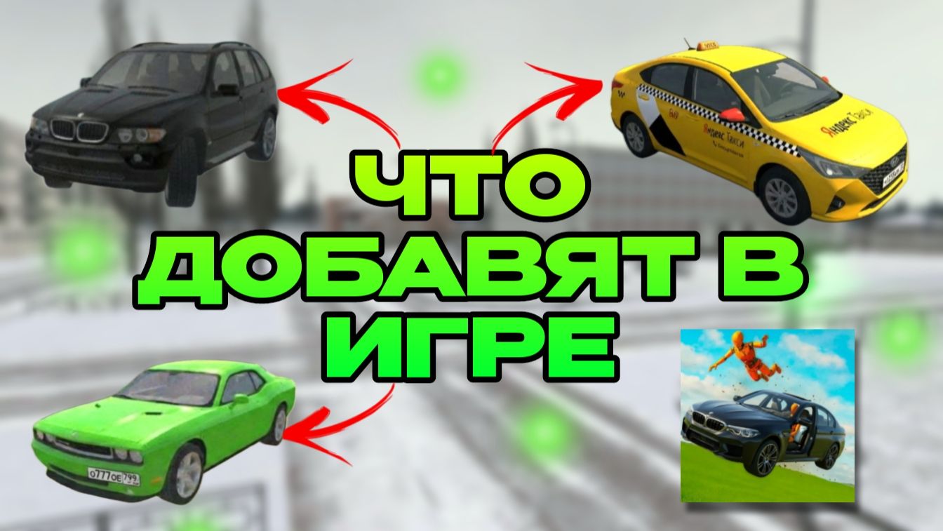 😱КОГДА ВЫЙДЕТ ВАЗ КРАШ ТЕСТ 3! ЧТО ДОБАВЯТ В НОВОЙ ИГРЕ смотреть онлайн