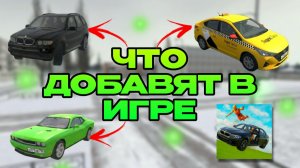 😱КОГДА ВЫЙДЕТ ВАЗ КРАШ ТЕСТ 3! ЧТО ДОБАВЯТ В НОВОЙ ИГРЕ
