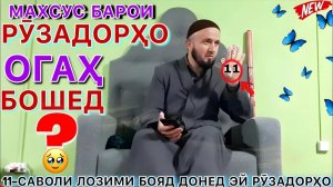 ДОМУЛЛО АБДУЛКОДИР ДАР БОРАИ МАКРӮҲОТИ РУЗА