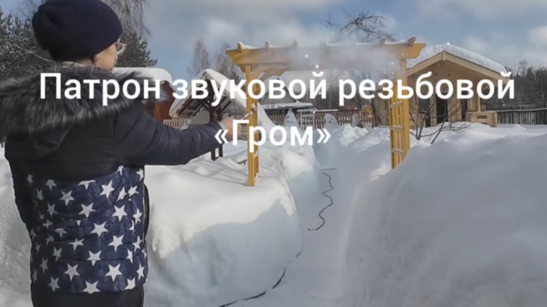 Как звучит патрон звуковой Гром. (Свето шумовой патрон). смотреть онлайн