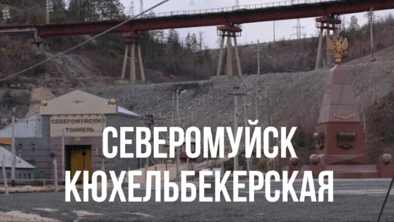 Северомуйск - Кюхельбекерская