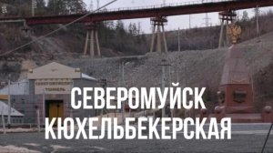 Северомуйск - Кюхельбекерская