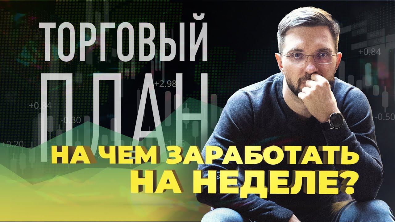 Куда пойдет рынок? Торговый план 24.02.2025