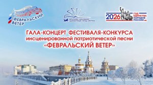 "Февральский ветер" Гала-концерт