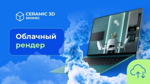 Облачный Рендер | Ceramic 3D Бизнес
