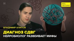 СДВГ - модный диагноз или удобное оправдание? | Алипов Лекция 2026 | Мослекторий