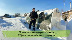 Почистил теплицы от снега. Убрал лишний снег со двора.